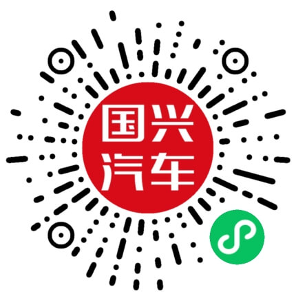 国兴汽车微信小程序码